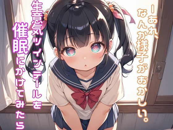 生意気ツインテールを放課後の教室で催●にかけてみたら──あれ、なんか様子がおかしい。