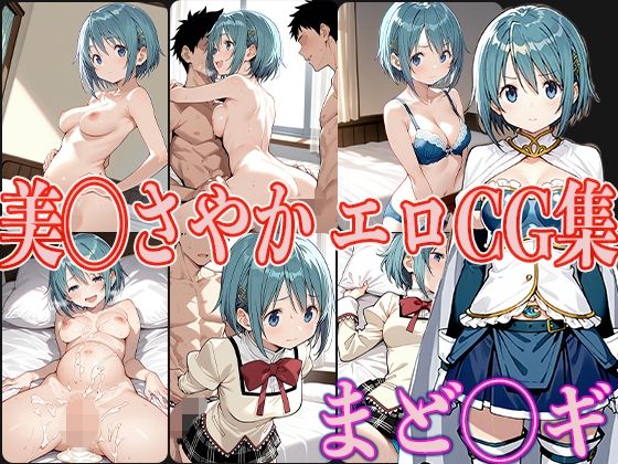 まど◯ギ美◯さやかエロCG集