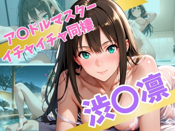 ア〇ドルマスターイチャイチャ同棲渋〇凛