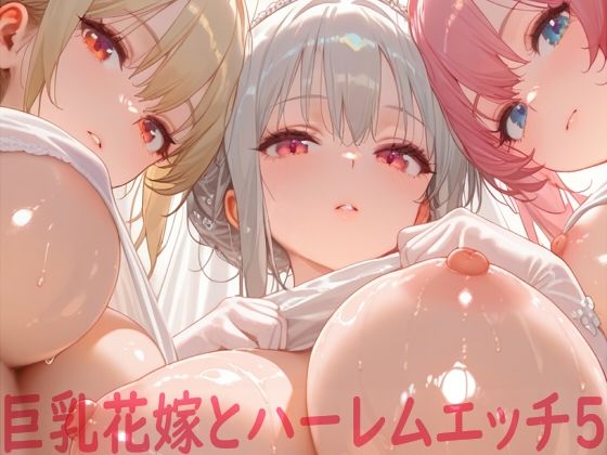 巨乳花嫁とハーレムエッチ5