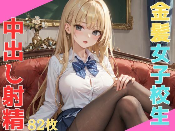 生意気なエロい体の巨乳金髪女子校生悪い教師に呼び出され無理矢理中出し射精