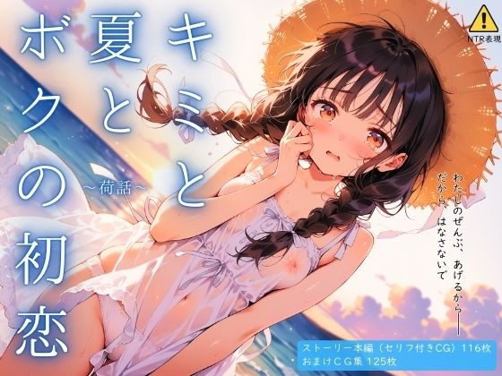 キミと夏とボクの初恋〜荷話〜