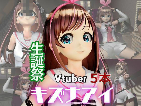 キズナアイ誕生日記念。ライブ配信エロ動画を含めた動画5本も入ったゲキヤバ総集編