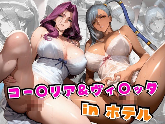 コー○リア＆ヴィ○ッタinホテル