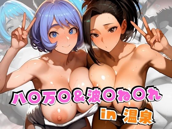 八○万○＆波○ね○れin温泉