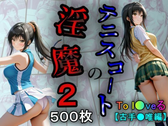 テニスコートの淫魔2