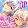 サキュ×カノW〜サキュバス姉妹とハーレムライフ