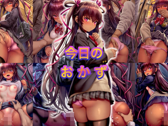 今日のおかず対◯忍水城◯キカゼ（制服）〜電車編＆路地裏編〜