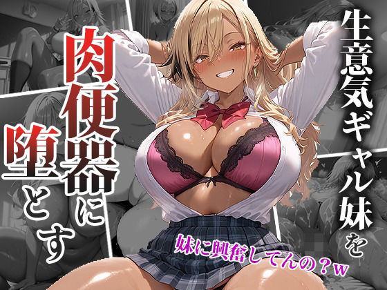 生意気なギャル妹を巨大チンポで肉便器に堕とす