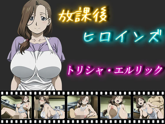 放課後ヒロインズトリシャ・エルリック