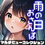 雨の日おさんぽ-マルチビューコレクション-