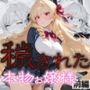 「お父様、お母様、ごめんなさい。私、妊娠しちゃうかも」穢された本物お嬢様前編〜初めては誰のために〜