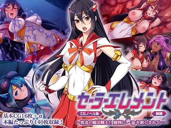 セーラーエレメントCGノベル版前編〜敗北の魔法戦士！！魔物に純潔を散らされて…〜