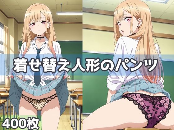 着せ替え人形のパンツ