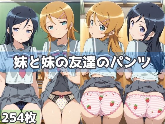 妹と妹の友達のパンツ