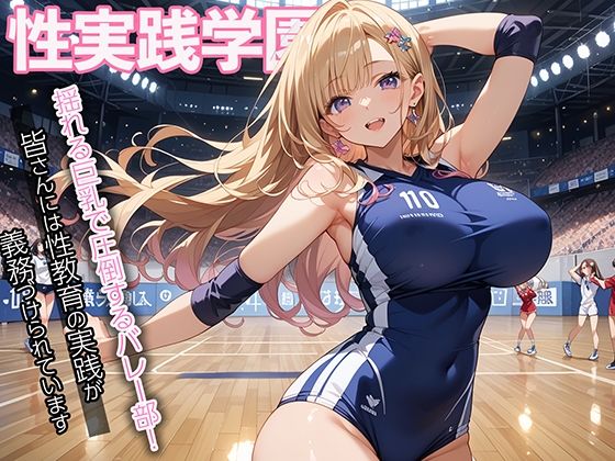 性実践学園揺れる巨乳で圧倒するバレー部！