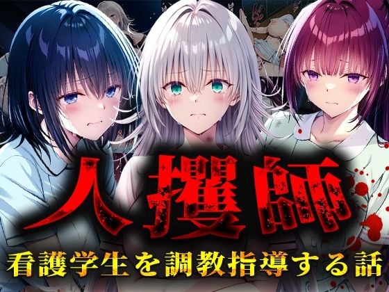 人攫師〜看護学生を調教指導する話〜