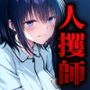 人攫師〜看護学生を調教指導する話〜