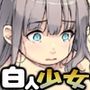 しゅうようじょ暮らし〜白人ロリ少女の犯●れる毎日〜