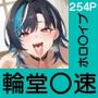 あの子がいつでもヤらせてくれる彼女だったら…〜ホロ〇イブ輪堂〇速編〜