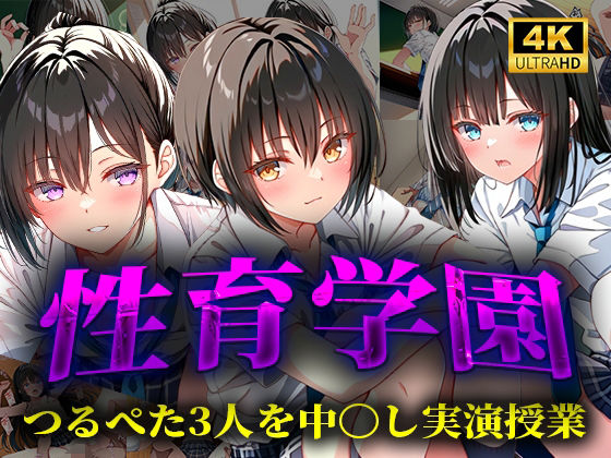 性育学園つるぺた3人を中〇し実演授業