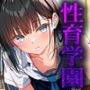 性育学園つるぺた3人を中〇し実演授業