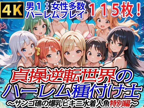 貞操逆転世界のハーレム種付け士〜サンゴ礁の爆乳ビキニ水着人魚特別編〜
