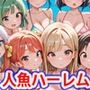 貞操逆転世界のハーレム種付け士〜サンゴ礁の爆乳ビキニ水着人魚特別編〜