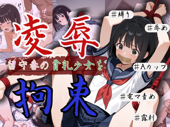 つるぺた女子校生の若ま〇こに撃ち込まれる男根！拘束、凌●の末路