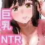 巨乳な隣人をダメ彼氏から奪った話