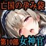 ［亡国の孕み袋］〜帝国軍は国を挙げての強●魔〜第10部皇国の女神官