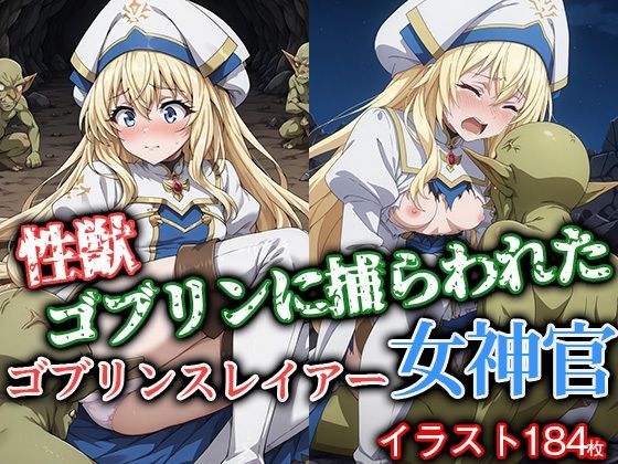 性獣ゴブリンに捕らわれたゴブリンスレイアー女神官