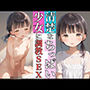 清楚なちっぱい少女に調教SEX