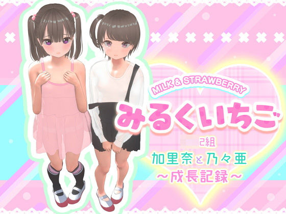 みるくいちご加里奈と乃々亜〜成長記録〜