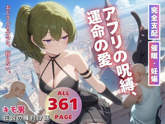 アプリの呪縛、運命の愛