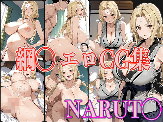 NARUT◯綱◯エロCG集