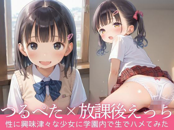 性に興味津々のつるぺたちゃんと放課後えっち