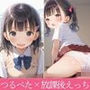 性に興味津々のつるぺたちゃんと放課後えっち