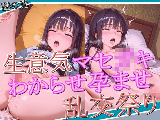 生意気マセ〇キわからせ孕ませ乱交祭り