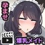 流されやすい爆乳メイドさんが孕むまで。モーションアニメ