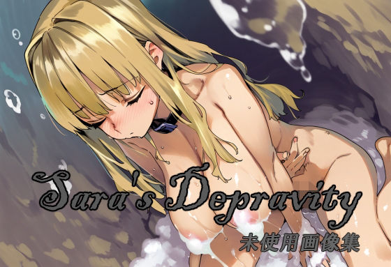 Sara’sDepravity未使用画像詰め合わせ