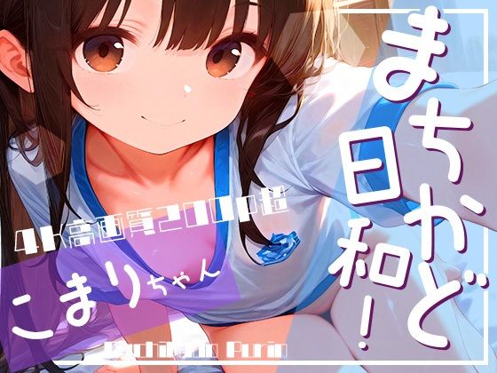 まちかど日和！こまりちゃんvol.2