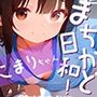 まちかど日和！こまりちゃんvol.2