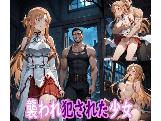 夜道で襲われ犯●れた少女