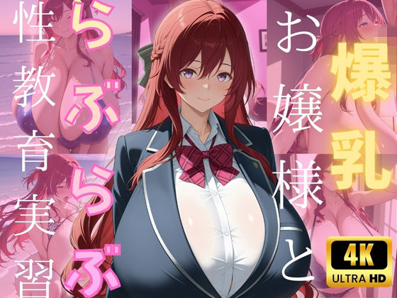 爆乳お嬢様とらぶらぶ性教育実習