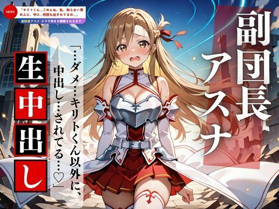 聖女アスナ、中出しされすぎて理性が壊れる