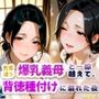 色香漂う爆乳義母と一線越えて、背徳種付けに溺れた夜Vol.1