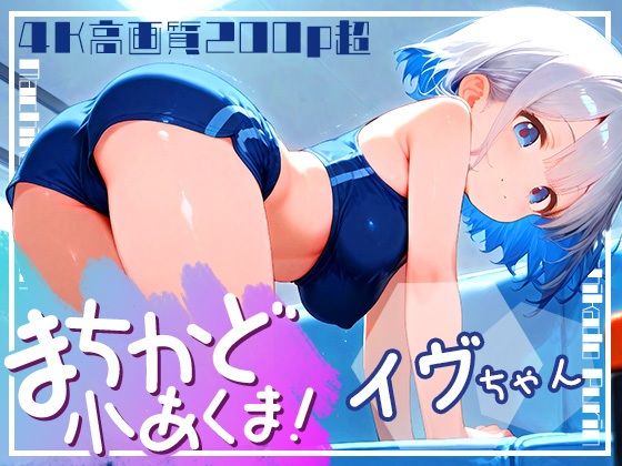 まちかど小あくま！白雪イヴvol.1