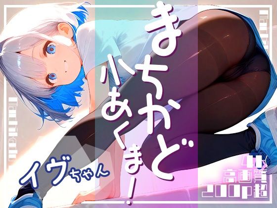 まちかど小あくま！白雪イヴvol.2