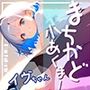 まちかど小あくま！白雪イヴvol.2
